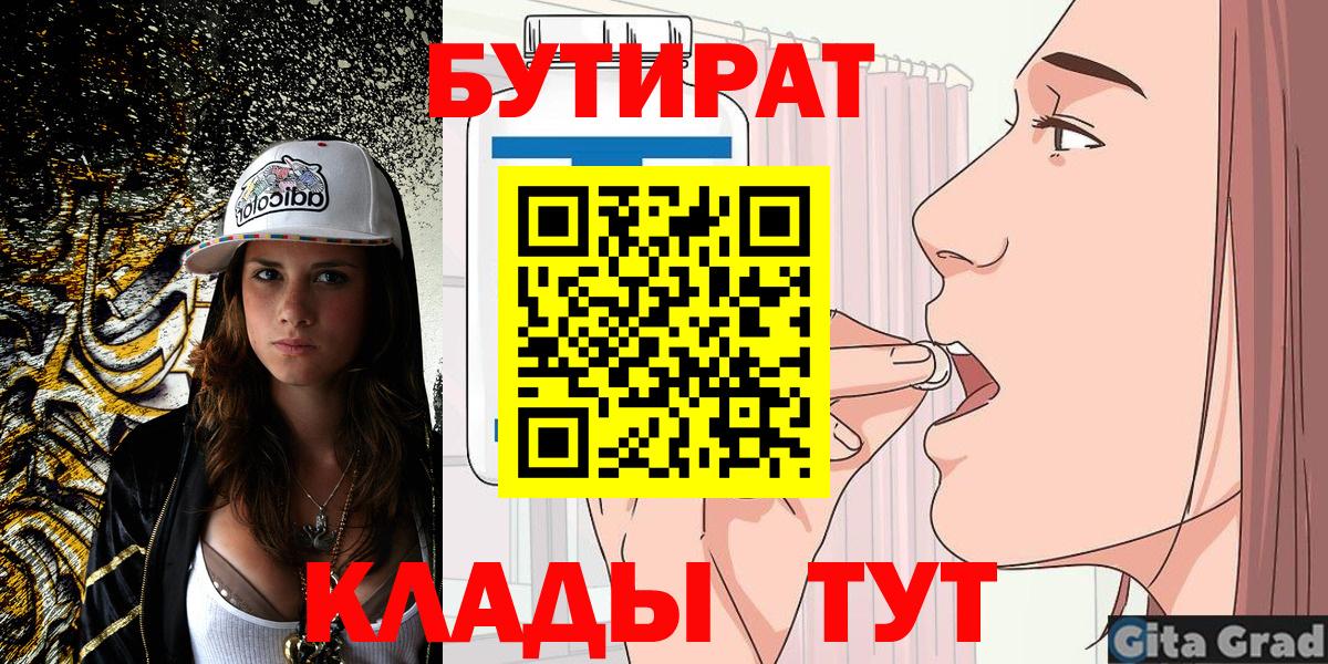 БУТИРАТ бутандиол  Вход с VPN  Арсеньев 
