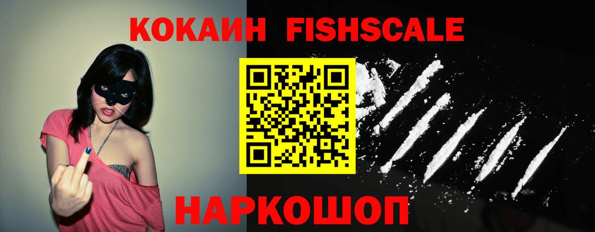 КОКАИН  КОКАИН Fish Scale  Вход с VPN  Cocaine Columbia  Арсеньев 